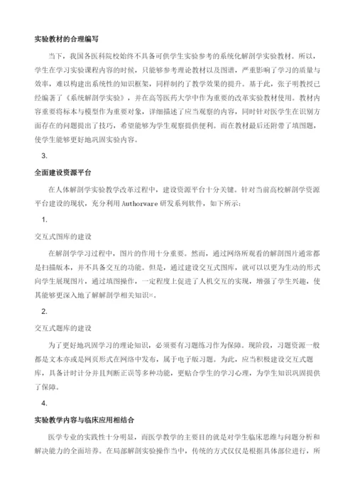 高校人体解剖学实验教学改革与创新探讨.docx