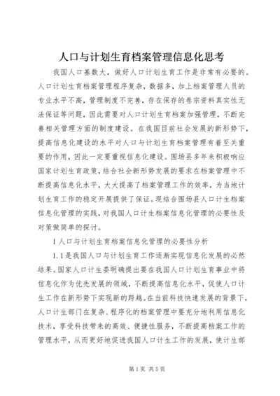 人口与计划生育档案管理信息化思考.docx