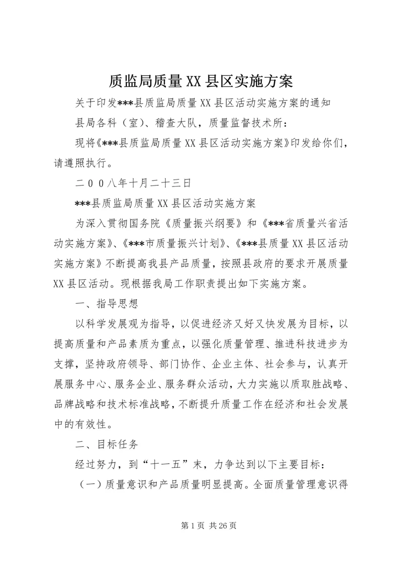 质监局质量XX县区实施方案.docx