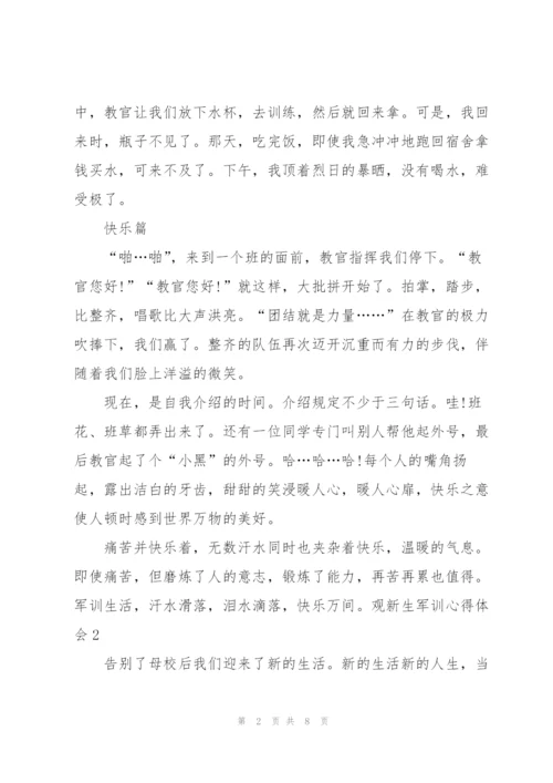 观新生军训个人心得体会5篇.docx