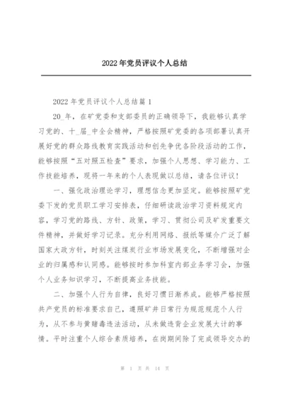 2022年党员评议个人总结.docx