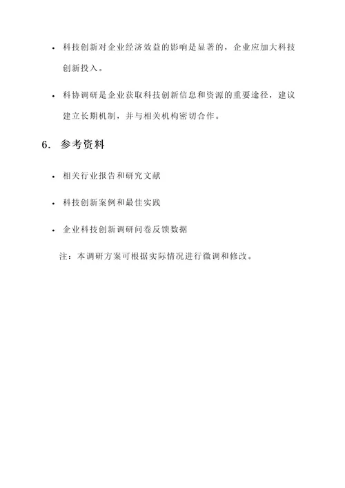 企业科协调研方案