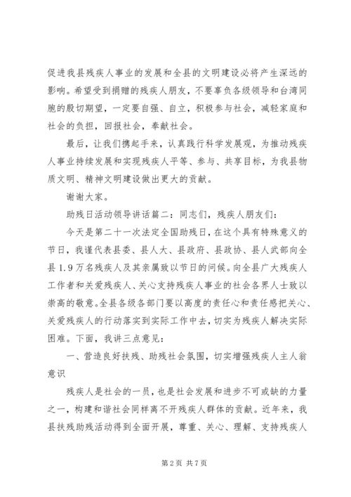 助残日活动领导讲话3篇.docx