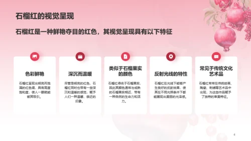 红色水彩中国传统配色石榴红介绍PPT模板