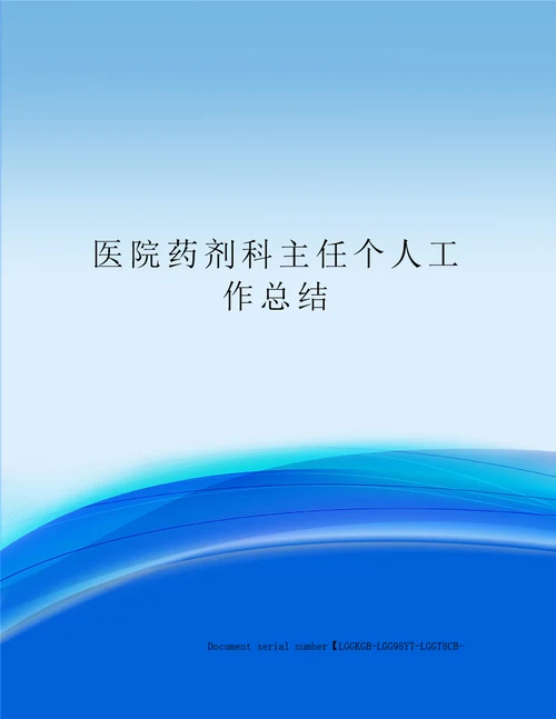 医院药剂科主任个人工作总结