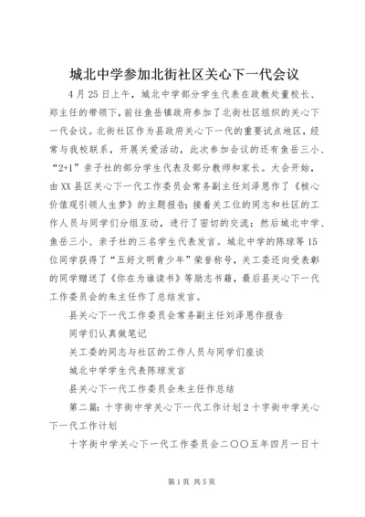 城北中学参加北街社区关心下一代会议.docx