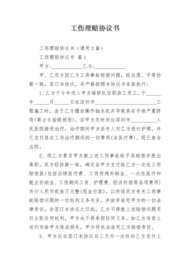 工伤理赔协议书.docx