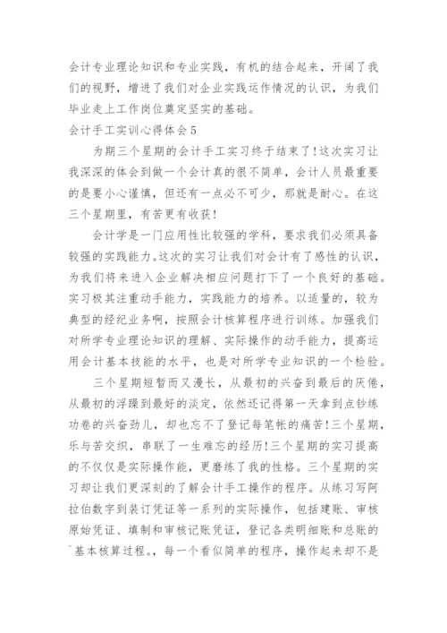 会计手工实训心得体会.docx