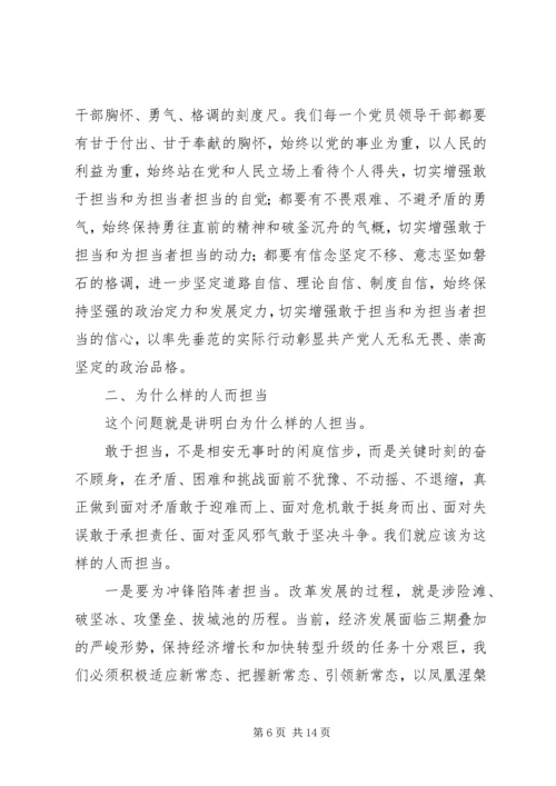 山东“为敢于担当者而担当”的书记党课讲话稿.docx