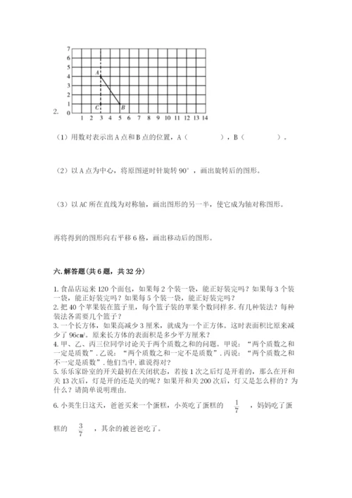 人教版数学五年级下册期末测试卷及参考答案（培优a卷）.docx