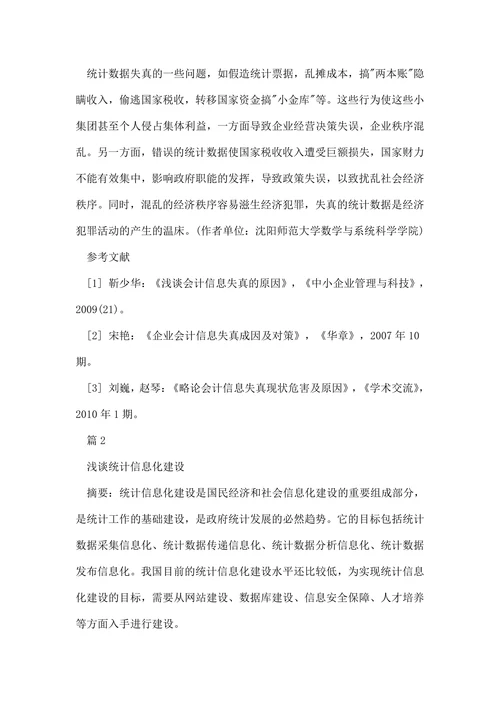 统计信息方向的论文