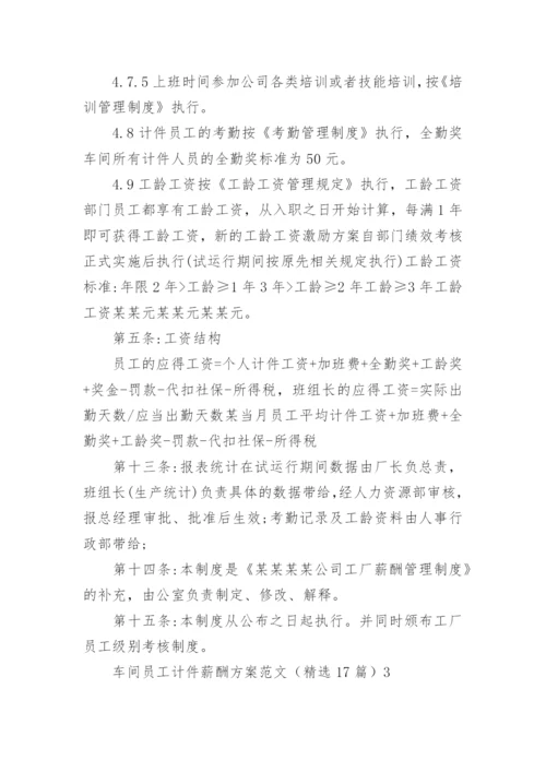 车间员工计件薪酬方案.docx