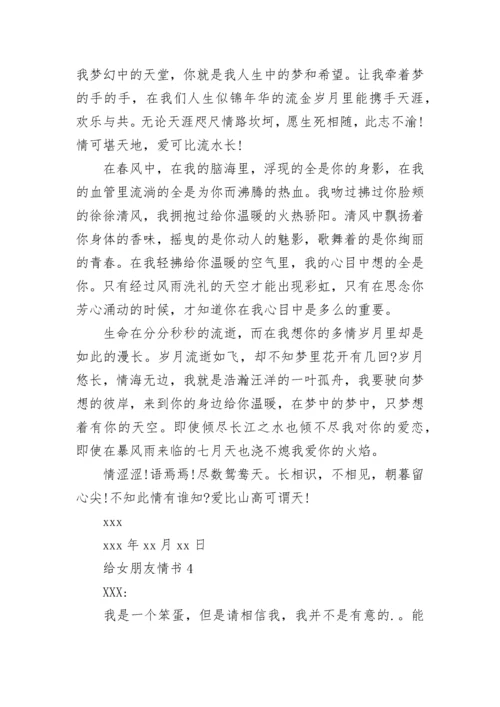 给女朋友情书(通用15篇).docx