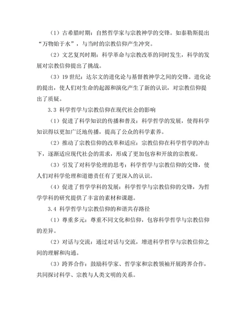 科学哲学与宗教信仰的交锋