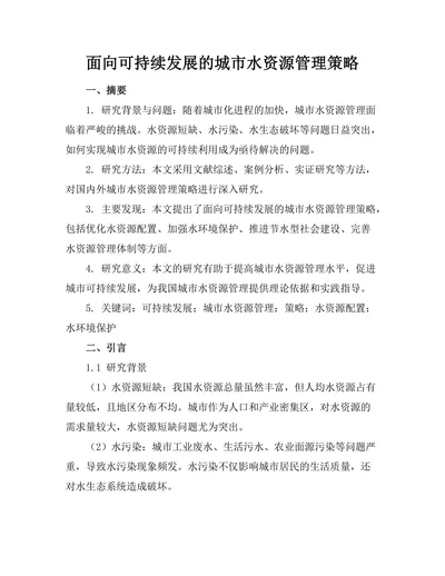 面向可持续发展的城市水资源管理策略
