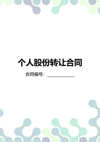 通用个人股份转让合同(民法典)