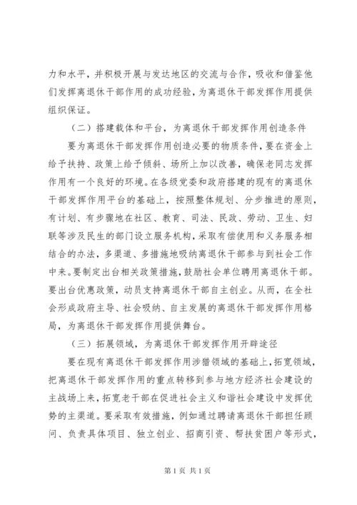 新形势下进一步发挥离退休老干部作用的调研报告 (3).docx