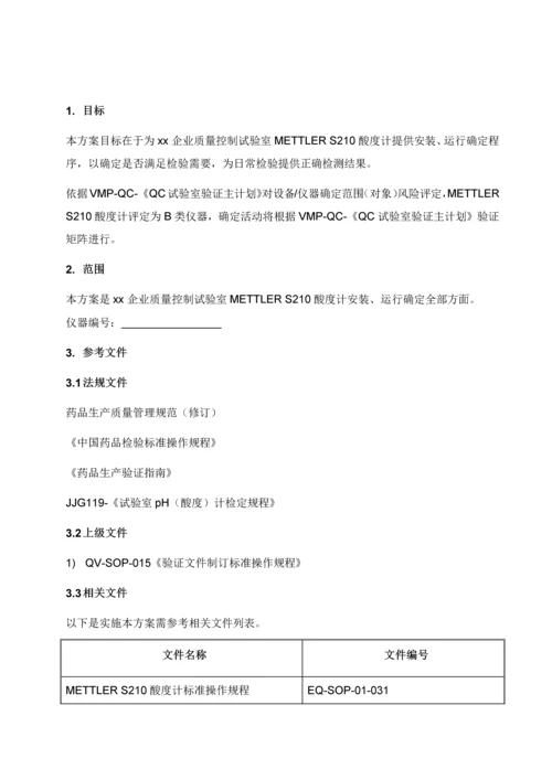 PH酸度计验证专项方案参考.docx