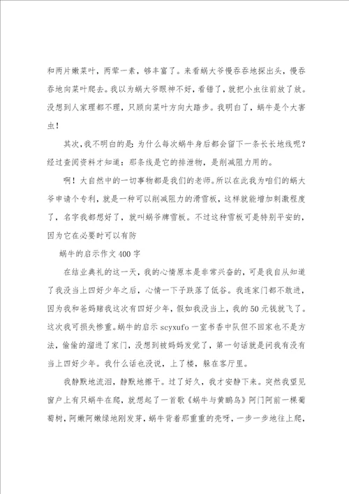 蜗牛的启示作文400字