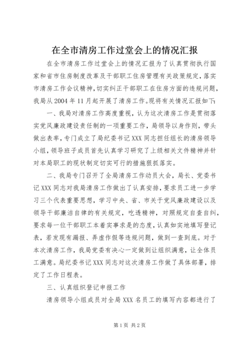 在全市清房工作过堂会上的情况汇报 (7).docx