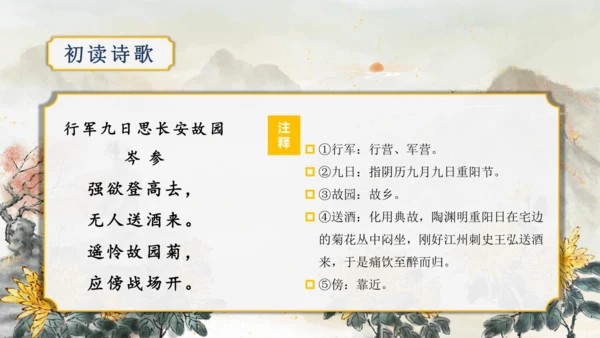 第三单元 课外古诗词诵读【2022-2023统编版七上语文高品备课（课件）】(共50张PPT)