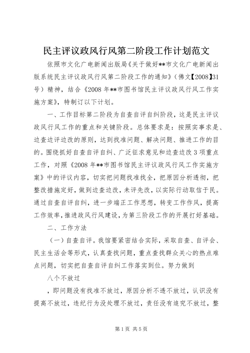 民主评议政风行风第二阶段工作计划范文.docx