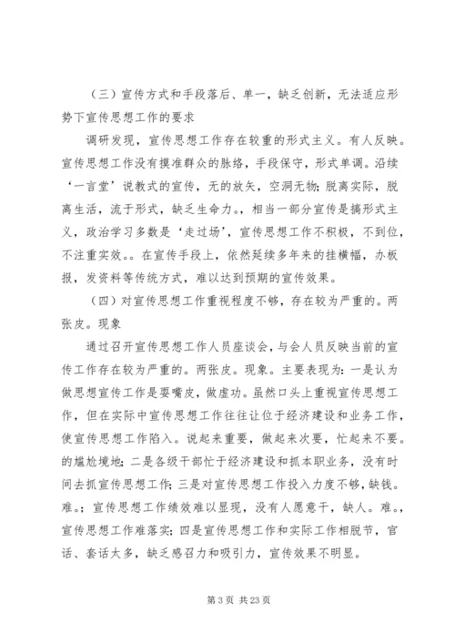 思想宣传工作调研汇报材料 (3).docx