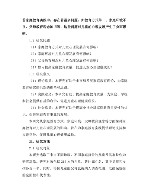 家庭教育对儿童心理发展的影响