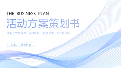 时尚线条商务活动策划方案书PPT模板