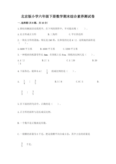 北京版小学六年级下册数学期末综合素养测试卷精品【突破训练】.docx