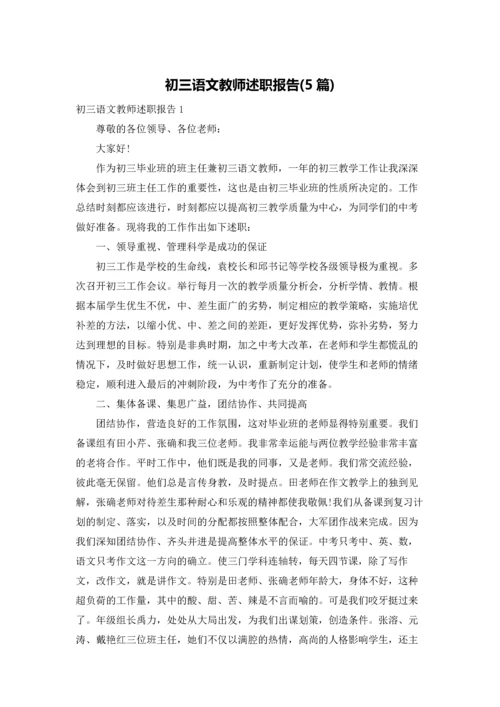 初三语文教师述职报告(5篇).docx