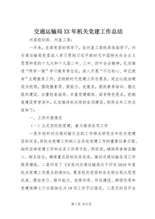 交通运输局某年机关党建工作总结.docx