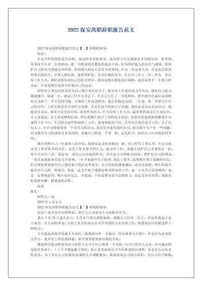 2022保安离职辞职报告范文