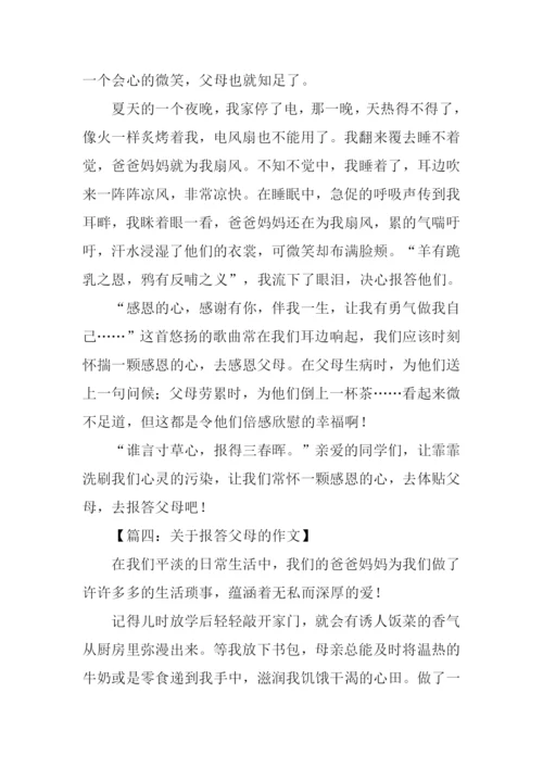 关于报答父母的作文.docx