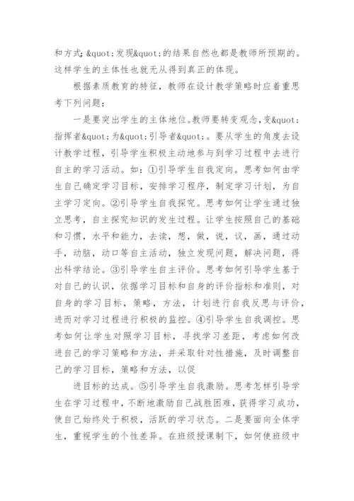 对素质教育观念下生物课堂教学设计的新审视论文.docx