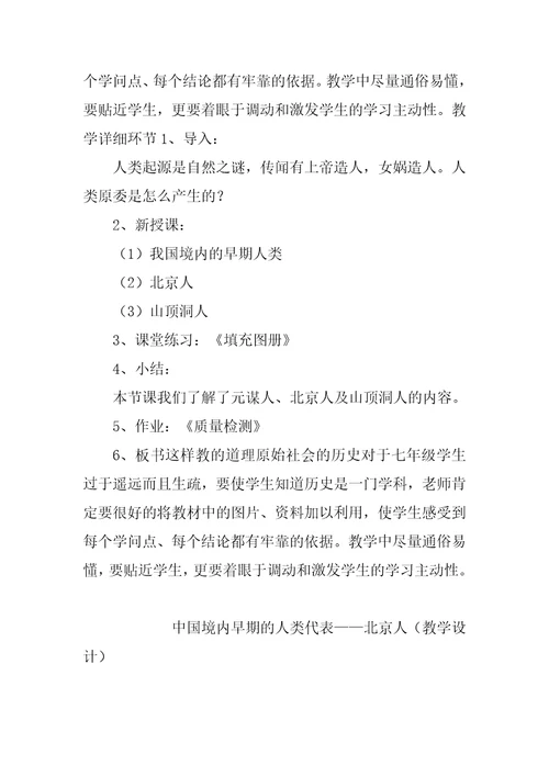 中国境内早期的人类代表北京人教学设计