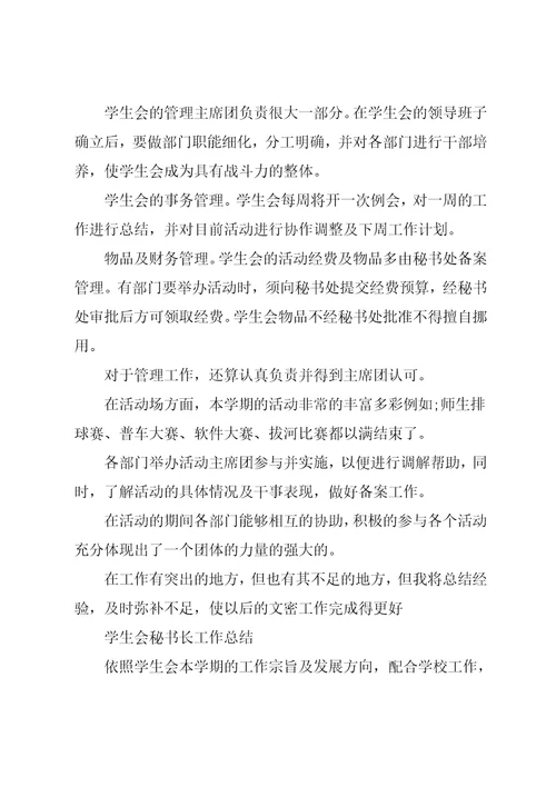 学生会秘书长工作总结
