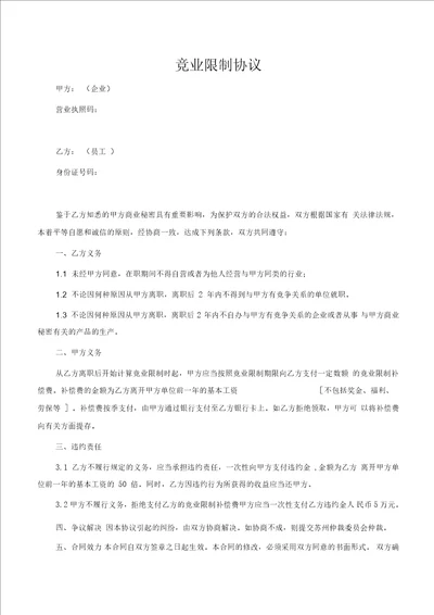 竞业限制协议标准范本含填写提示