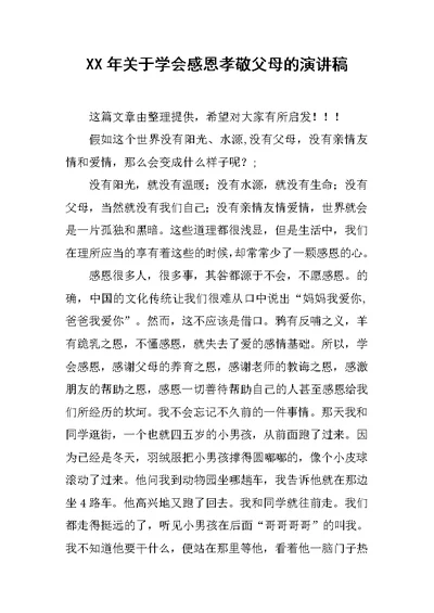 XX年关于学会感恩孝敬父母的演讲稿[推荐]