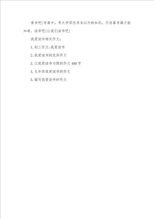 2021年我爱读书作文450字读书的作文400字