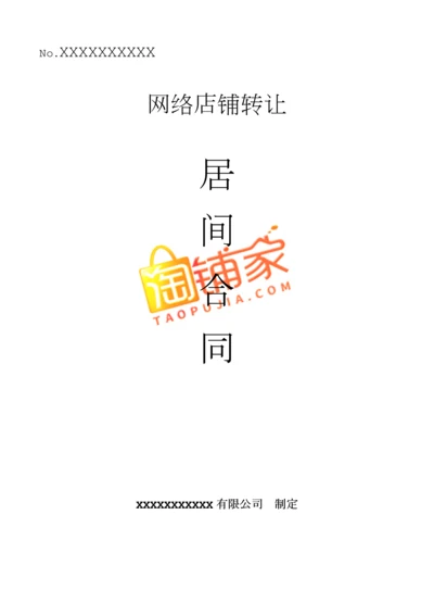 网店转让合同范文(第三方中介版).docx