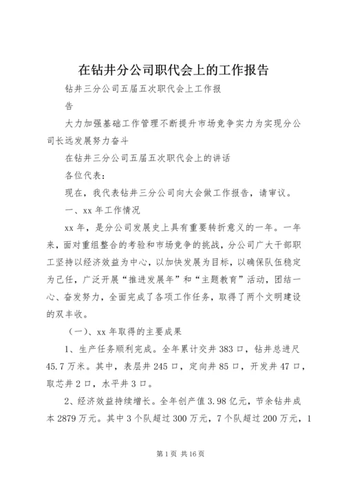 在钻井分公司职代会上的工作报告 (2).docx