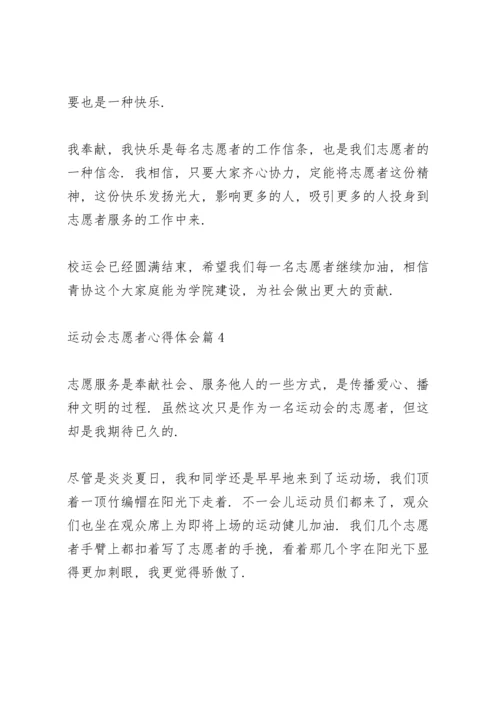运动会志愿者心得体会范文5篇.docx