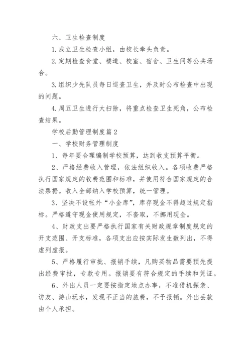 学校后勤管理制度_学校后勤规章制度.docx