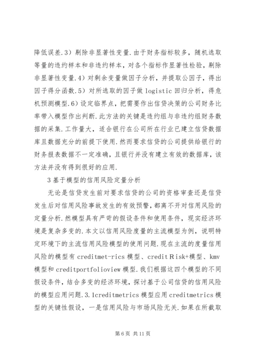 公司信贷信用风险度量与管理.docx