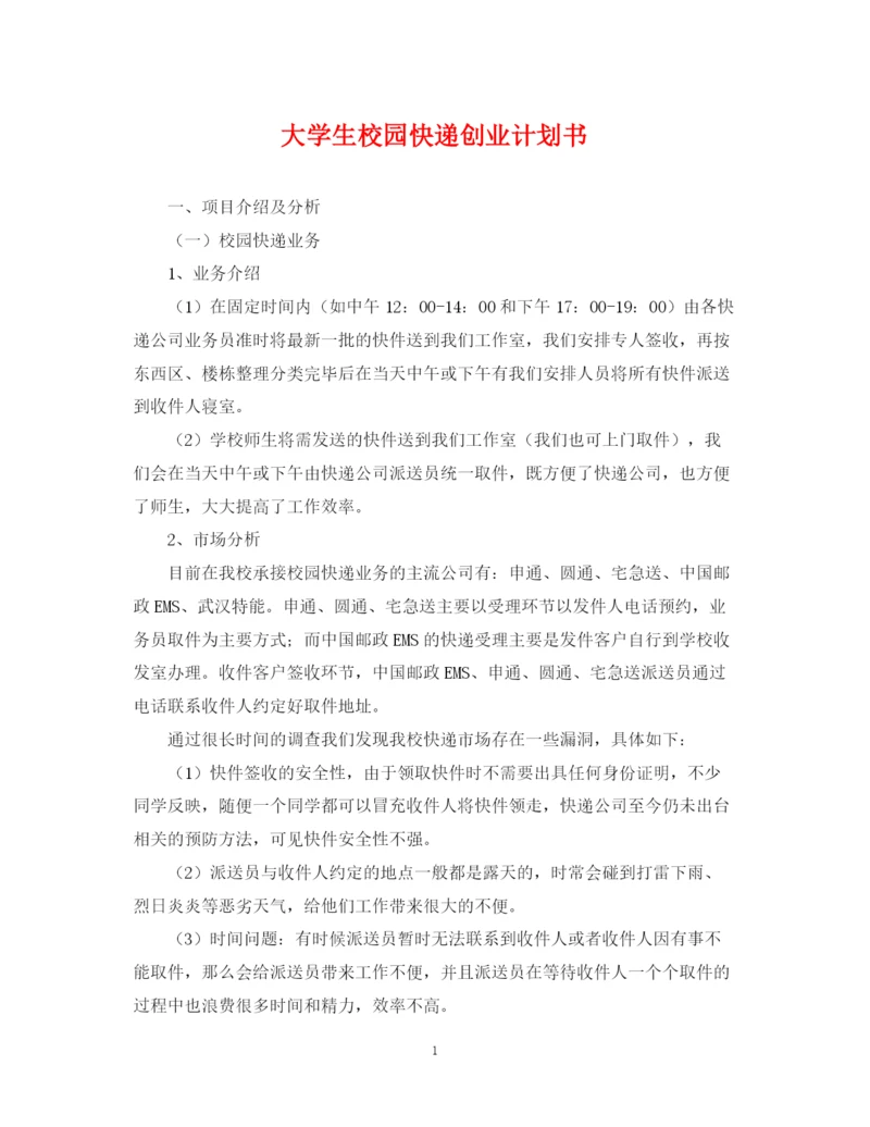 精编之大学生校园快递创业计划书.docx