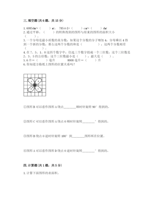 人教版数学五年级下册期末测试卷带答案（模拟题）.docx