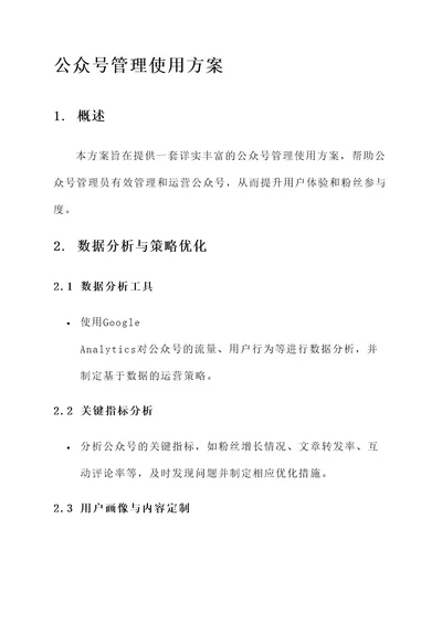 公众号管理使用方案