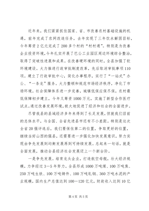 县域经济强县评比大会汇报发言材料.docx