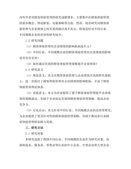 顾客体验管理对企业绩效的影响研究